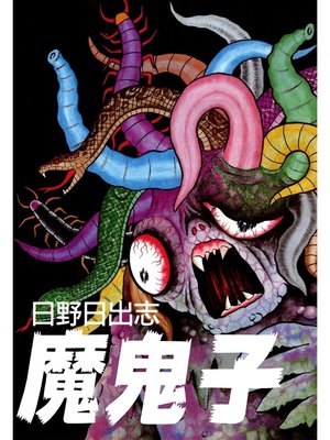 cover image of 魔鬼子